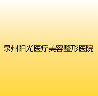 泉州整形医疗新风尚，2024年度医院推荐榜揭晓！(图2)