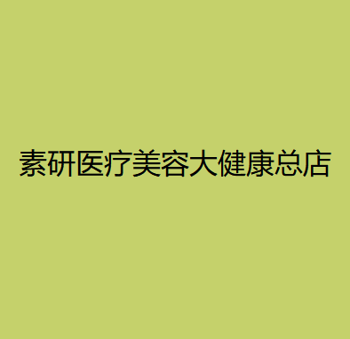 2024年大理顶尖医疗美容医院全解析