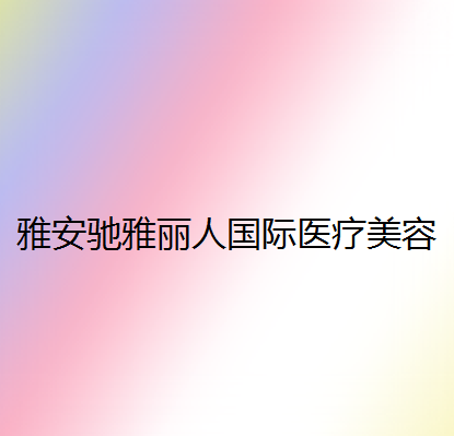 雅安排名前十的内眼角修复医院推荐，全是正规可靠值得