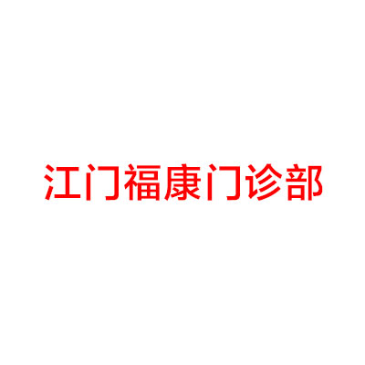 江门市骨源性地包天牙齿矫正上榜清单哪个是靠谱的-江门市骨源性地包天牙齿矫正口腔医生