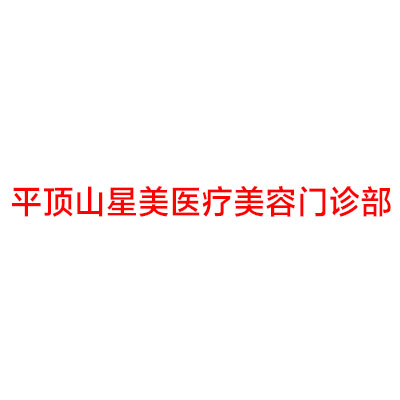 平顶山激光脱毛医院哪家强？专业排名推荐指南(图2)