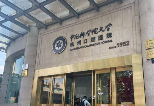 杭州哪个口腔医院好？上榜医院牙科收费价格不一样
