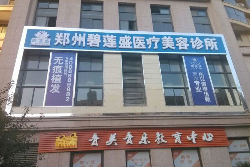 郑州碧莲盛无痕植发医院怎么样？医院口碑点评，专家介绍！