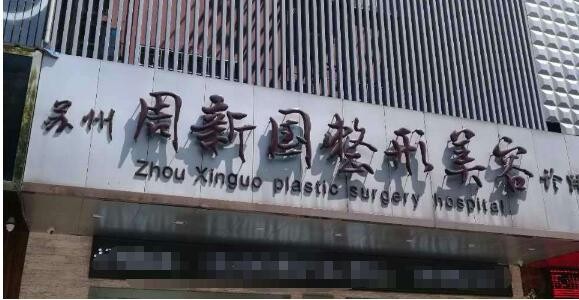 2025苏州面部溶脂术有名气的医院排名新鲜出炉！苏州周新国整形美容诊所实力靠谱口碑佳！