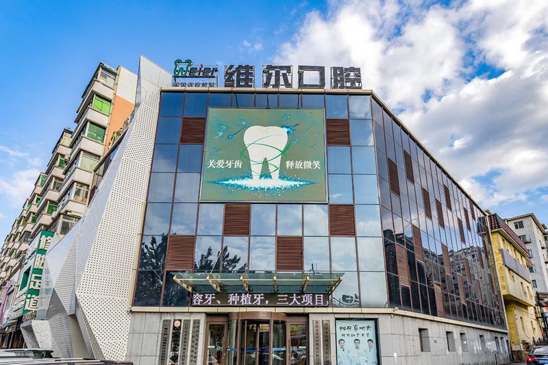 沈阳维尔口腔是私立医院，收费价格表看完确实亲民技术又好