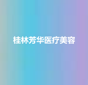 2024年桂林医美整形机构全攻略：精选推荐与详细介绍(图3)