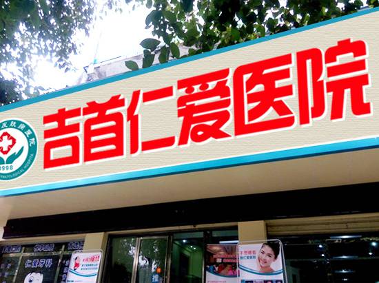 湘西土家族苗族自治州耳朵小做手术价格(湘西土家族苗族自治州耳朵小做手术费用表明细详细曝光一览)(图2)