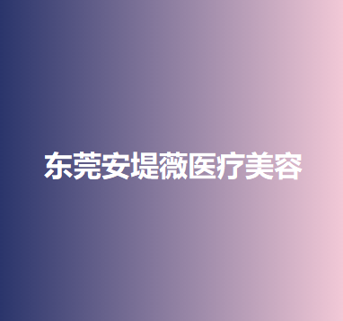 东莞整形机构推荐：高品质医疗整形体验(图5)