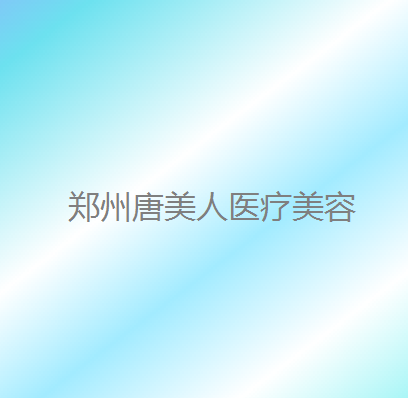 郑州唐美人整形医院地址在哪？附特色项目，激光除皱真实体验分享