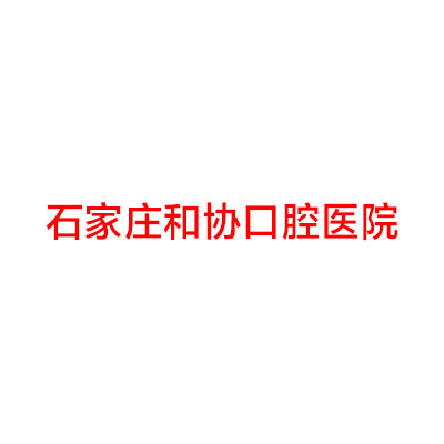 石家庄和协口腔医院怎么样？全面了解