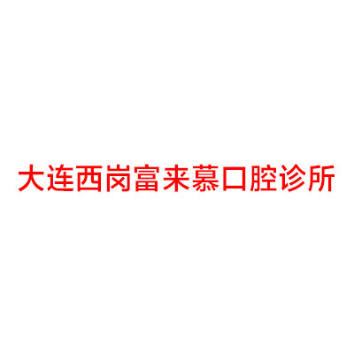 大连看牙哪家医院好？排名靠前的这三家都是正规医院！