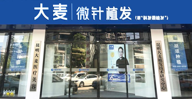 昆明大麦植发医院植发效果如何？费用多少？