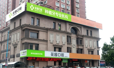求推荐一下 郑州口碑好的口腔医院 有没有排名好一点的牙科