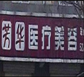 河北排名前十的微针去黑眼圈医院推荐，排名前五强被雅涵、凤凰、芳华等斩获技术个个牛(图4)
