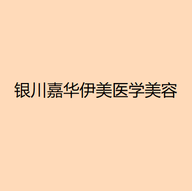 银川哪家医院做自锁托槽矫正效果比价好？排行名单有嘉华伊美、慧顶、兴庆胡