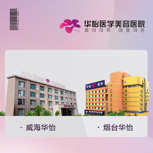 威海整形机构一览：华怡领衔，塑造美丽新篇章(图1)