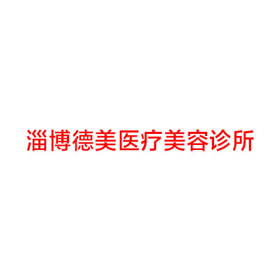 淄博德美整形价格表已公布出炉2025