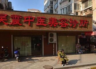 无锡吴震中医美容诊所热门价格表大揭秘