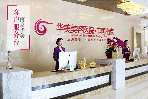 南京华美美容医院价格表公布！