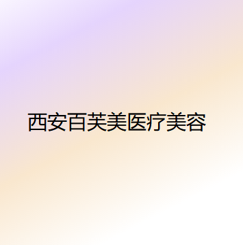 寻找西安最佳微整形医院推荐？技术口碑俱佳的医院有哪些不可错过！