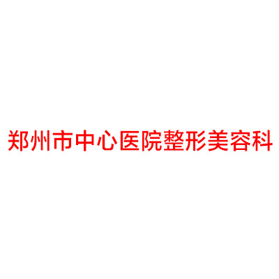 2024年郑州顶级整形医院深度解析：专业与技术并重(图3)