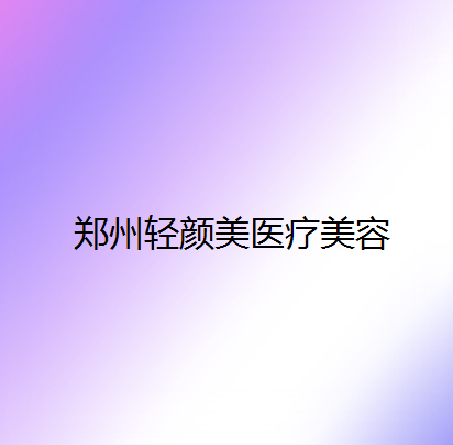 郑州轻颜美医院怎么样？做双眼皮价格表及案例分享