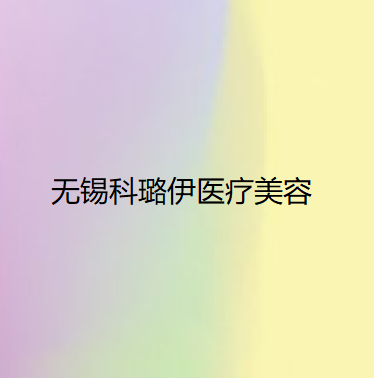 无锡腹部吸脂技术好的医院有哪些？2025无锡腹部吸脂排行前十位的正规医院归类！