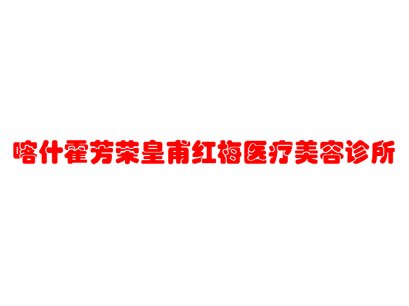 喀什地区莎车县肉毒素去川字纹整形整形医生较新排名榜单(图2)