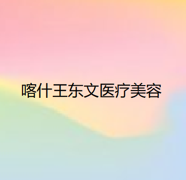 喀什八大种植牙医院汇总一份口碑医院排行榜前五点评！价格表全新查询！