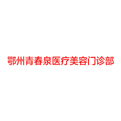 鄂州五大正畸医院排名列表公布！除青春泉还有鄂钢医院-烧伤、华亚美等可选择(图1)
