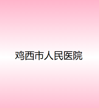 鸡西整形美容医院排名推荐：哪家整形医院更值得信赖？