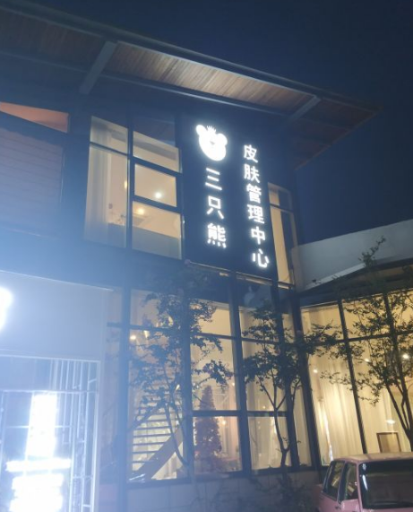 长治面部整形医生推荐，汪晴、倪军、熊静、黄博，技术精湛、经验丰富(图1)