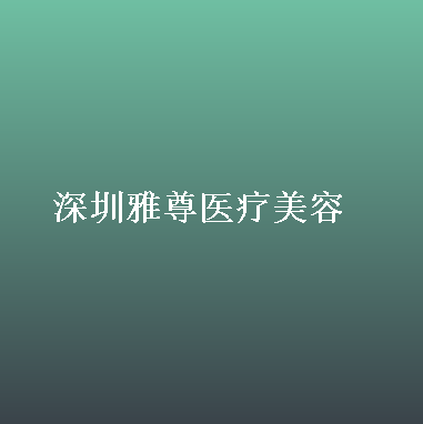 深圳飞梭镭射祛斑整形美容医院口碑排名十强盘点大分析！深圳广和尹医生整形美容技术实力俘获人心