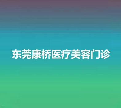 2024年东莞整形医疗行业深度解析：十家顶级美容医院推荐(图3)