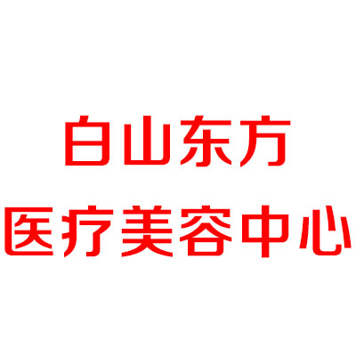 求问白山市割双眼皮哪家好？有割双眼皮好的医院介绍吗？