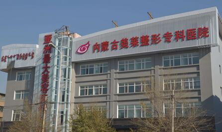 2025呼和浩特美莱整形专科医院整形价格表曝光