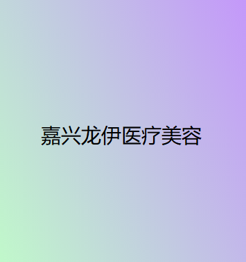 嘉兴环形吸脂人气整形美容医院排行前十强哪里好，嘉兴美年大健康南湖门诊部榜单打卡不踩坑