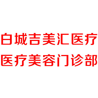 吉林哪家医院做假体丰胸手术好？我看伶秀天成等整形实力口碑都很在线(图3)