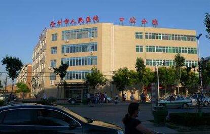 沧州口腔医院哪个好？高人气医院你会选择哪一个