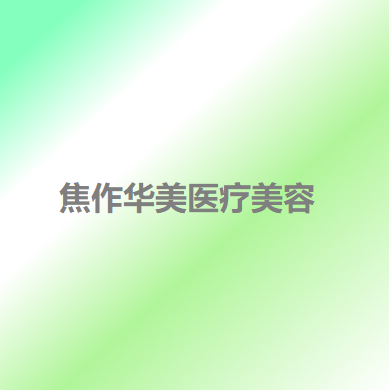 焦作市脉冲光去抬头纹价格价位表医疗升级-近8个月均价为1614元(图2)