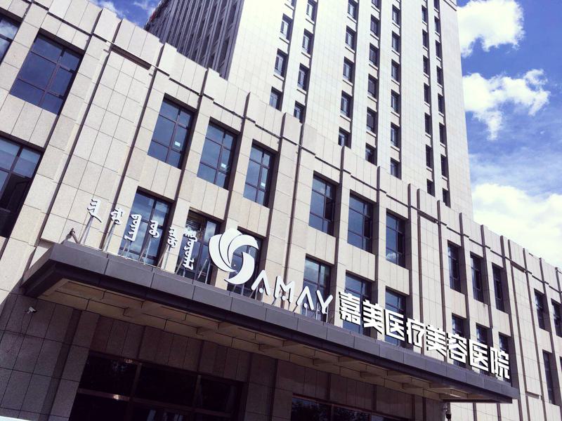 包头嘉美医疗美容医院怎么样，手术效果如何
