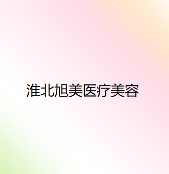 淮北整形机构精选：专业美容的领航者(图2)
