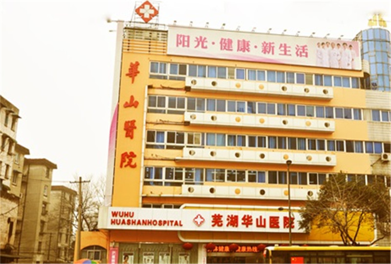 芜湖华山医院医疗整形科技术怎么样？分享医院简历及价