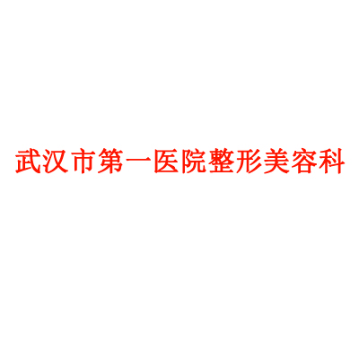 武汉吸脂手术哪家医院好？推荐排名前五的美容整形医院，专业值得信赖！