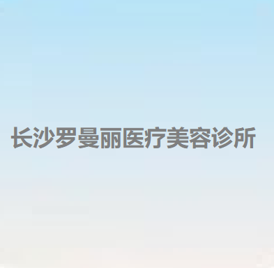 长沙哪些医院做眼角提升手术效果最佳？新评选排行前四结果曝光拉芙丽、罗曼丽领衔榜首(图3)