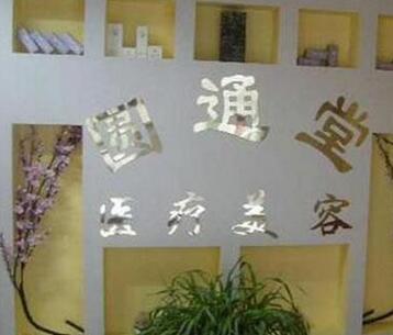 济南历下圆通堂医疗美容Z真实价格表曝光