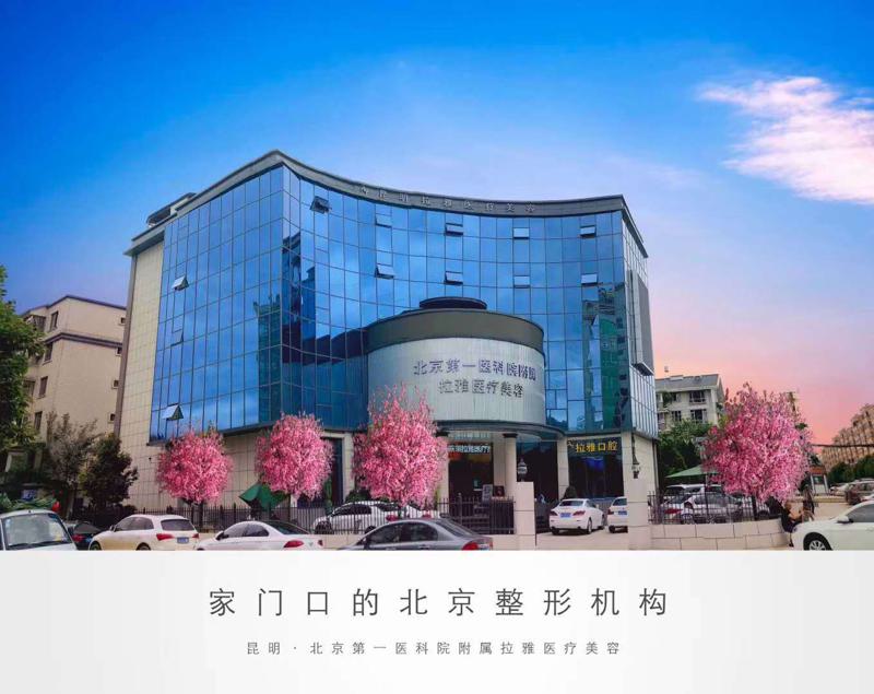 昆明拉雅医美整形医院怎么样及地址路线解析，医生实力如何？