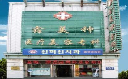 沈阳市那家整形医院无痕改脸型好(沈阳颜悦医疗美容诊所收费不贵是真的)
