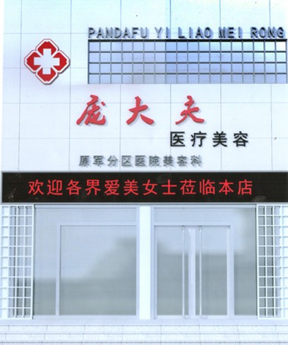 沧州庞大夫医疗美容诊所特色价格表崭新预览