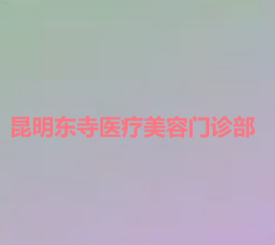 昆明口腔科较好的医院！昆明牙科哪家医院好正在揭秘